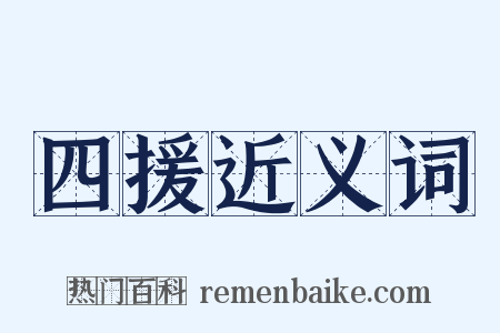 四援近义词是什么意思的图片